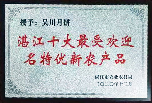 吴川月饼”获评为湛江十大最受欢迎名特优新农产品